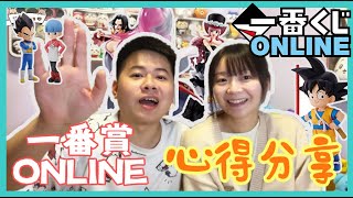 《一番賞online》跟大家分享一下我們的歐洲抽法~【One piece & 龍珠】 一番くじオンライン