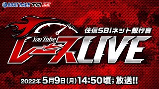 5/9 (月)【2日目】住信SBIネット銀行賞【ボートレース下関YouTubeレースLIVE】