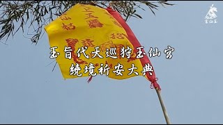 玉旨代天巡狩玉仙宮 癸卯年狗頭山北峰刈山香招軍請火預告 繞境 | 鬼王 | 插旗