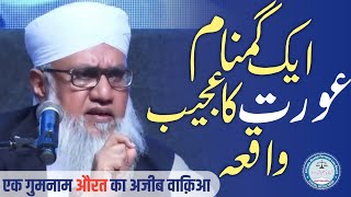 Ek Gumnaam Aurat Ka Ajeeb Waqia/Maulana Sajjad Nomani Sahab/एक गुमनाम औरत का अजीब वाक़िआ