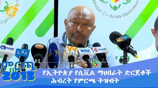 የኢትዮጵያ የሲቪል ማህበራት ድርጀቶች ሕብረት የምርጫ ትዝብት