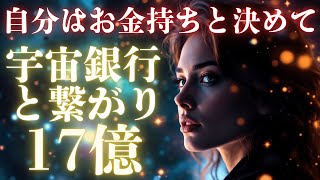 【※決めてください】「自分は金持ち」と決めたら金持ちになれる！宇宙銀行と繋がり巨億を引き寄せ！【宇宙銀行】