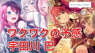 【バンドリ！ ガルパ】☆4「ワクワクの予感」宇田川 巴【エピソード・メモリアルエピソード】