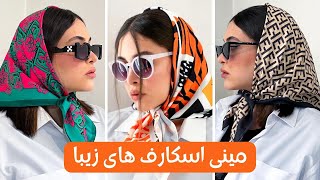 مدل مینی اسکارف جدید | روسری های کوتاه دخترانه