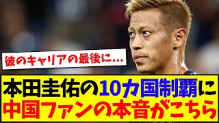 【中国の反応】本田圭佑の10カ国制覇の記録を見た、中国サッカーファンの本音がこちらになりますwww