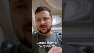 Димон ответил Зеленскому #прикол #зеля