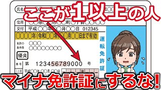 免許証番号の下一桁が「1以上」の人はマイナ免許証はリスク大！致命的過ぎるデメリットとは…！？◯◯までは作らないで！