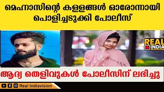 മെഹ്നാസിന്റെ കള്ളങ്ങൾ ഓരോന്നായി പൊളിച്ചടുക്കി പോലീസ്ആദ്യ തെളിവുകൾ | rifa mehnu # rifa case