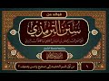 من أول قسم الحديث إلى صحيح وحسن وضعيف فضيلة الشيخ سمير بن يوسف الحكلي