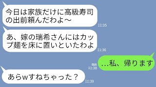 【LINE】義実家に帰省すると嫁にだけ高級寿司を出さずにカップ麺を床で食べさせる姑「家族だけで食べましょw」→呆れた私が帰ると義母が号泣して鬼電してきた…www