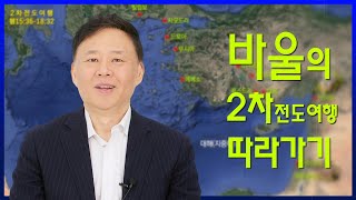 바울의 2차 전도여행 따라가기 I 여성민 목사