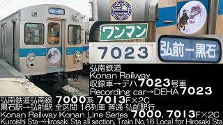 弘南鉄道 7000系 7013F×2C 16列車 全区間走行音 Konan Railway Series 7000, 7013F all section Running Sound