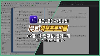 무료 악보 프로그램 뮤즈스코어 4 뭐가 바뀌었을까? 화면 구성 둘러보기 [02강]