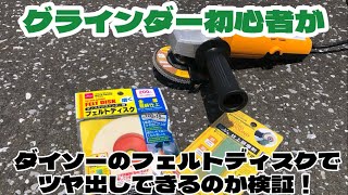 ダイソーのフェルトディスクでツヤは出せるのかグラインダー初心者が試して見た！