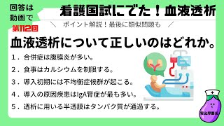 『第112回』看護師国家試験過去問「血液透析」問題：血液透析について正しいのはどれか。