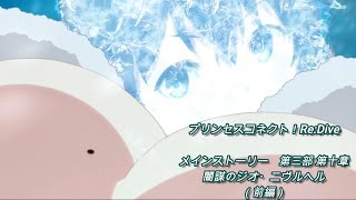 【プリコネRe】第三部 第十章　闇謀のジオ・ニヴルヘル（前編）【メインストーリー】