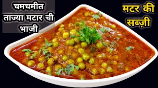 चमचमीत मटर ची भाजी | लाजवाब ताजे मटर की सब्जी | Green Pease Curry | हरे मटर की सब्जी |