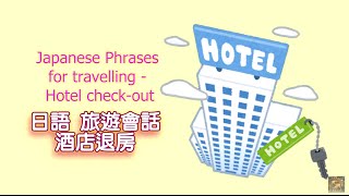 日語 旅遊會話 酒店退房 Japanese Phrases  for travelling -  hotel check out