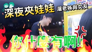 深夜溜老姊！夾什麼屁袋～夾不到還吵架｜漢巧夾娃娃 #58［侯漢克HANK］