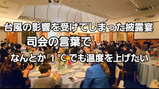 【結婚式司会】台風の朝の入場前コメント