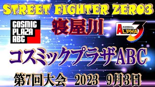 第7回大会 寝屋川コスミックプラザABC STREET FIGHTER ZERO3　2023　9月3日(60fps)