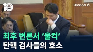 최후 변론서 ‘울컥’…탄핵 검사들의 호소 / 채널A / 뉴스TOP 10