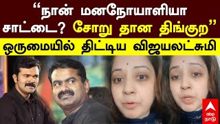 Vijayalakshmi vs Seeman | ’’நான் மனநோயாளியா சாட்டை?சோறு தான திங்குற..ஒருமையில் திட்டிய விஜயலட்சுமி