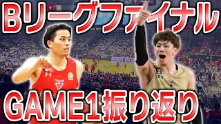 【生配信】千葉ジェッツvs琉球ゴールデンキングス｜Bリーグファイナル第1戦振り返り