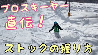 【劇的変化】ストックの握り方で滑りが変わる！！