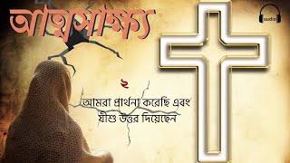 বাংলা আত্মসাক্ষ্য || Powerful Testimonies of Healing Through Prayer - Witness the Miracles!