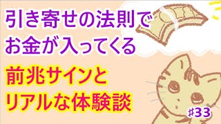 お金が入ってくる前兆サインと体験談　金欠は乗り越えられる！#33