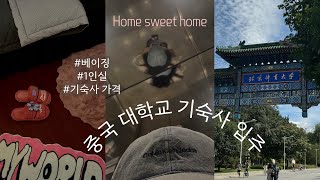 이번에는 베이징!  중국 대학교 기숙사 입주