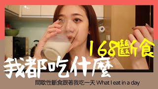 168斷食期間我都吃什麼？跟著我吃一天