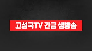 [고성국tv 긴급 생방송] 형소법 배제? 법적근거 없다! 경호원들은 경호법에 따라 임무를 다하라