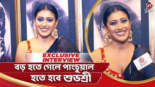 বড় হতে গেলে পাংচুয়াল হতে হবে | Tirondaj Shobor | Subhashree Kar | Siti Cinema Exclusive Interview