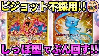 【ポケカ/対戦】盤面再現性部門1位！ミュウでガンガン回す安定特化型リザードンexで勝負！【ポケモンカード/Tier4チャンネル】