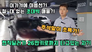 현직 딜러가 26만까지 고장없이 타고있는 그차?! 300만원대 가격에 누릴 수 있는 풀옵션?! *무사고,파노라마썬루프,10만키로?! feat.추석맞이 초특가?! 이건 못참지!!