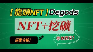 【龍頭NFT】Solana鏈 Degods NFT礦幣，超強創新經濟模型，買到就能挖幣！值得我們深度分析！[leading NFT] Solana SOL degods NFT