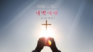 20250129 수동교회 새벽예배