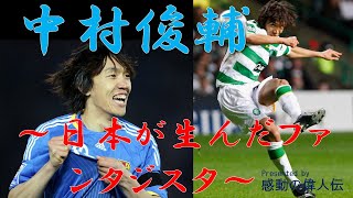 【感動の偉人伝】中村俊輔～日本サッカー界唯一のファンタジスタ～芸術的フリーキックでゴールも量産