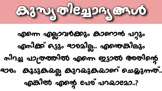 കുസൃതി ചോദ്യങ്ങൾ | kusruthi chodhyangal | എന്തെങ്കിലും നിറച്ച പാത്രത്തിൽ എന്നെ ഇട്ടാൽ ഭാരം കുറയും