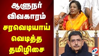 ஆளுநர் விவகாரம்; சரவெடியாய் வெடித்த தமிழிசை | tamilisai | RN RAVI