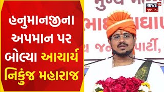 Salangpur Latest News: સાળંગપુર વિવાદ મુદ્દે આ કથાકારે કરી મોટી વાત | Botad | News18 Gujarati