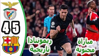 ملخص مباراة بنفيكا وبرشلونة ( 4-5 ) | دوري أبطال أوروبا - الجولة السابعة ملخص كامل