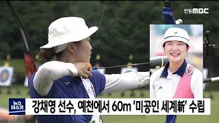 강채영 선수 , 예천에서 60m '미공인 세계新' 수립 / 안동MBC