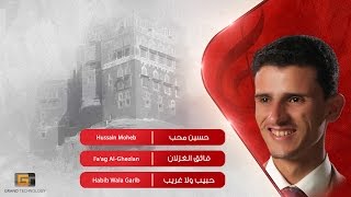 فائق الغزلان - حسين محب | Hussain Moheb - Fa‘ag Al-Ghezlan