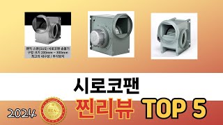 인기 많은 시로코팬 TOP 5 구매 정보