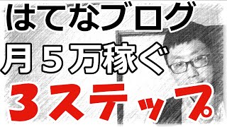 【月５万】はてなブログの広告収入で稼ぐ３つの手順【アフィリエイト初心者向け・楽天アフィリエイト・Amazonアソシエイト・アドセンス・ASP・A8netの報酬で稼ぐ収益化の手順・目安・コツ】