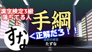 漢字検定3級に落ちた高校生が『漢字でGO！』をやったら悲惨すぎたwww