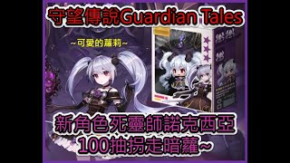 守望傳說 新角色 死靈師 諾克西亞~ 用100抽來拐走暗蘿!!!【守望傳說Guardian Tales】